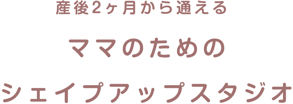 産後2ヶ月から通えるママのためのシェイプアップスタジオ